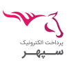 پرداخت الکترونیک سپهر